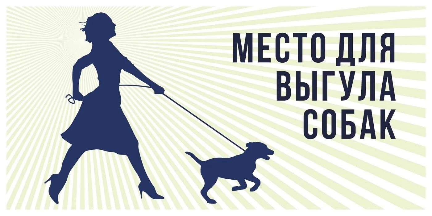 Vox выгул собак. Место для выгула собак табличка. иконки для выгула собак бизнес. логотип выгул собак.