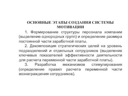 Этапы внедрения системы мотивации