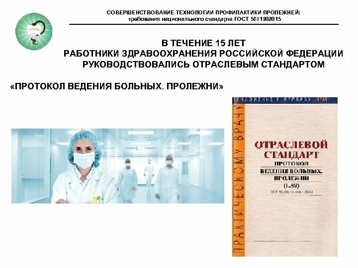 Стандарт ведения больных. Отраслевой стандарт «протокол введения больных. Пролежни». Протокол ведения больных пролежни. Стандарт ведения пациента с пролежнями. Протокол профилактики пролежней.