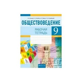 Общество 11 класс тетрадь