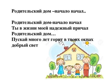 Что значит в жизни родительский дом