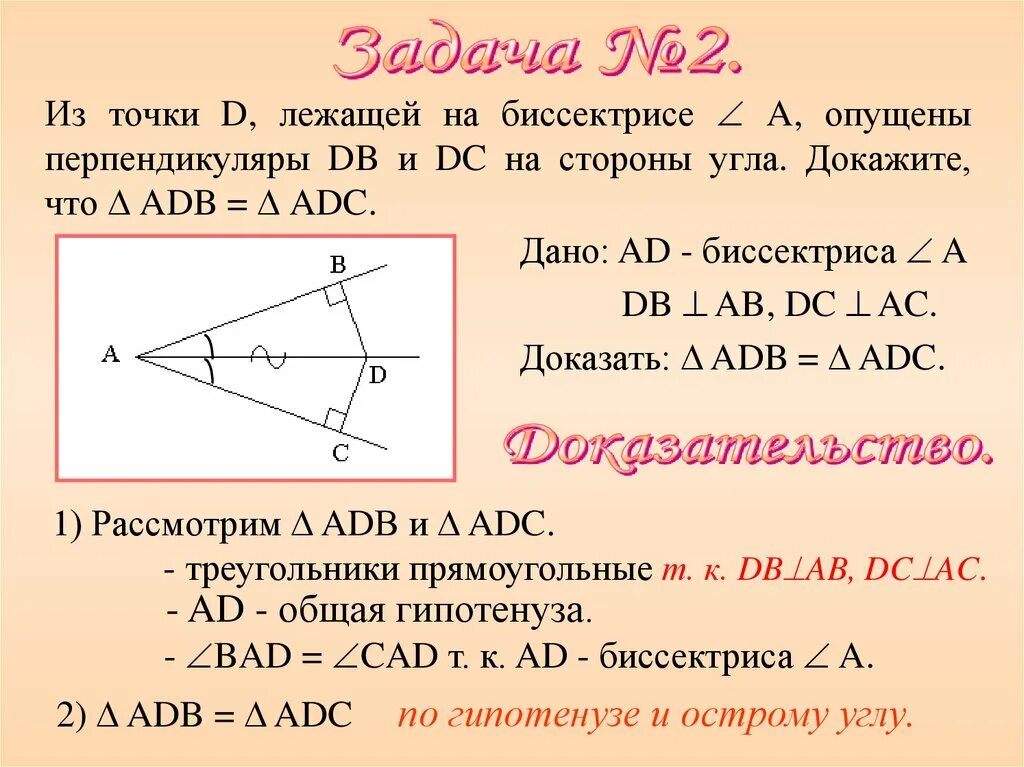 Угол bac равен углу acd. Доказать биссектрису. точка лежащая на биссектрисе угла. биссектриса угла. угол биссектриса угла.