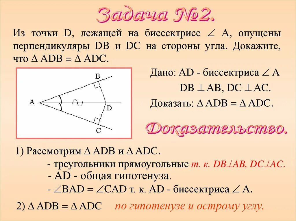 Доказать биссектрису. Точка лежащая на биссектрисе угла. Задачи с биссектрисой. Как доказать биссектрису угла.