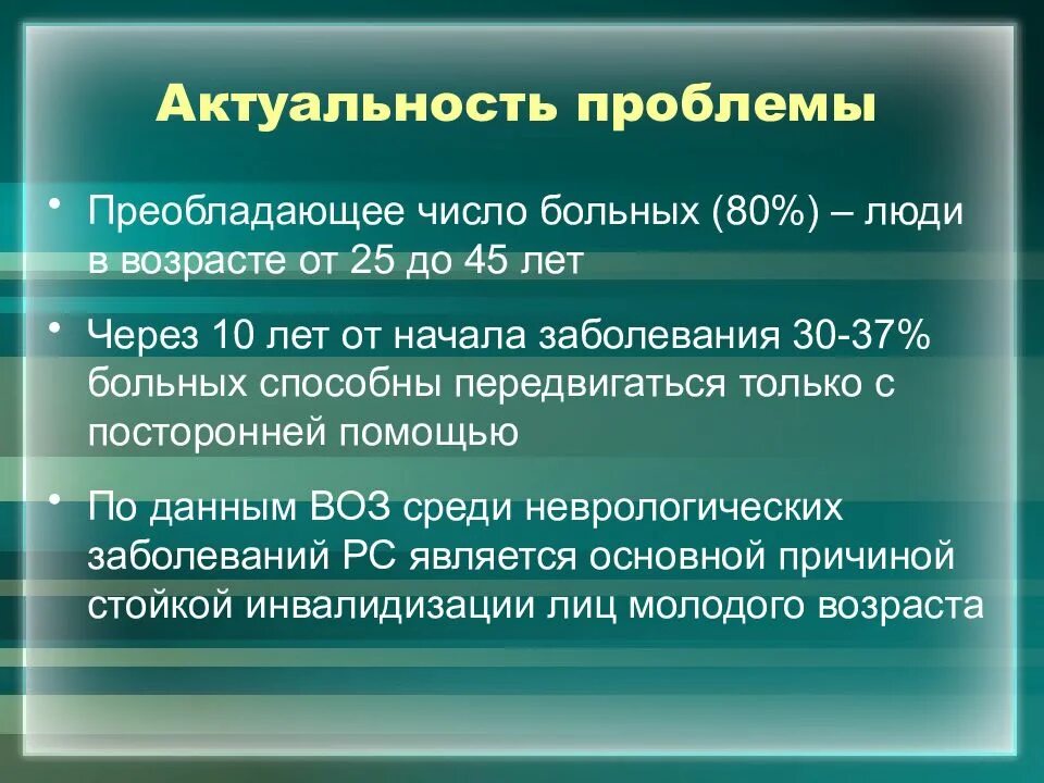 Больной б 37 лет. Проблемы пациента с рассеянным склерозом. Рассеянный склероз актуальность. Актуальность рассеянного склероза. Основные клинические проявления рассеянного склероза.