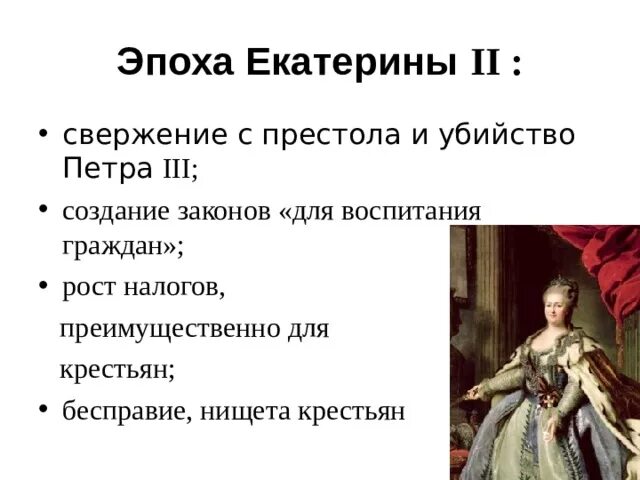 Эпоха екатерины 2 тест 8 класс ответы. Эпоха Екатерины 2. Век Екатерины. Свержение Петра III С престола. Предприниматели в период Екатерины 2.