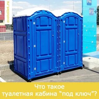 Биотуалет аренда московская