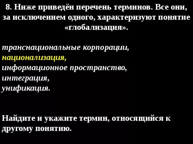 Социальные термины список. Ниже приведён перечень терминов. Транснациональные корпорации. Ниже приведён перечень терминов. Транснациональные. Все термины г приведенные относятся к понятию глобализация.