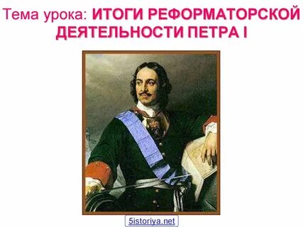 Оценка петра первого