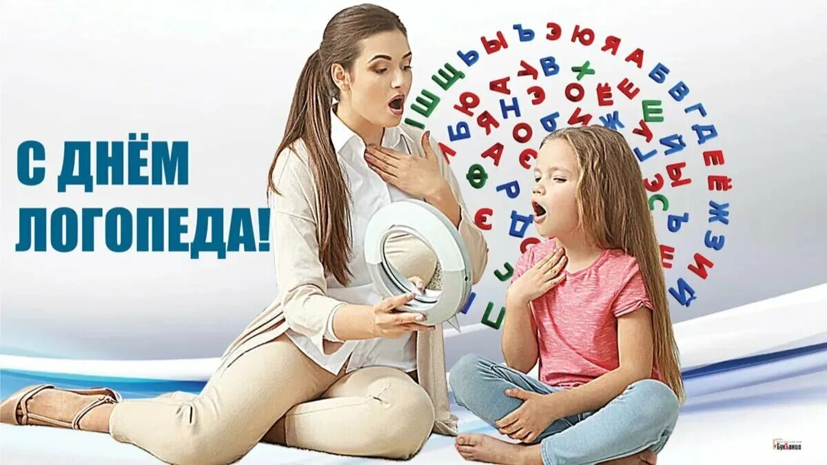 К дню логопеда. С днем логопеда. с днём логопеда картинки. международный день логопеда картинки. поздравительные открытки с днем логопеда.