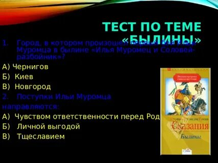 Можно ли назвать поступки ильи муромца героическими