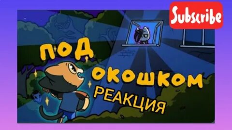 Ты не стой под окошком
