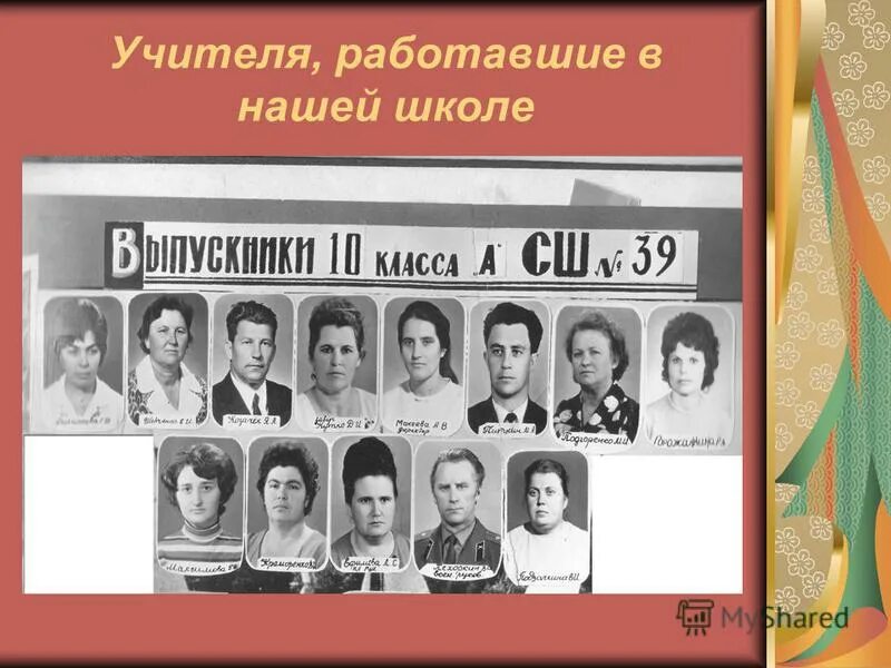 Школа 39 история. Учителя 39 школы. Школа 39 Брянск. Учителя нашей школы.