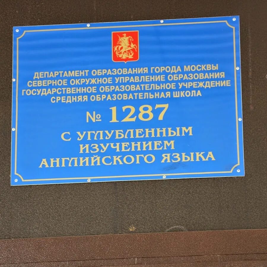 Школа 1287 аэропорт. Гбоу школа №1287. Школа 1287 корпус 1. Школа 1287 корпус 2. Московской школе № 1287.