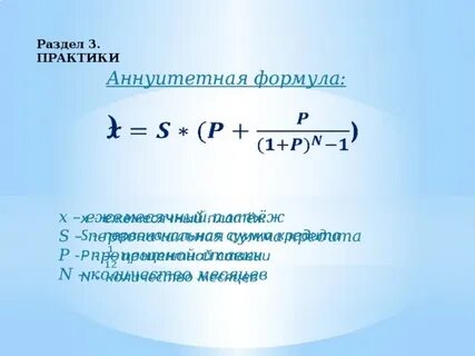 Величина платежа формула