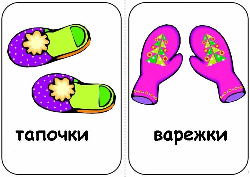 Картинки одежда для занятий распечатать. Карточки одежда и обувь. карточки с изображением предметов одежды и обуви. одежда картинки для детей дошкольного возраста. одежда и обувь картинки для детей.