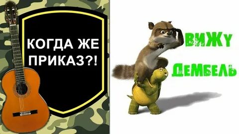 Приходит приказ песня