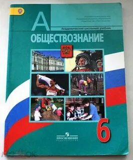 Обществознание 6 класс учебник боголюбова л н