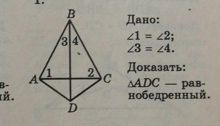 Дано ab равно bc. Угол 1 равен углу 2. Дано угол 1 равен углу 2 угол 3 равен углу 4 доказать ABC равнобедренный. Угол 1 равен углу 2 угол 3 равен углу 4. Доказать 2 равно 3.