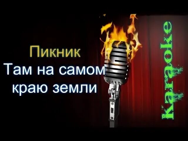 Пикник там на самом. Пикник там аккорды