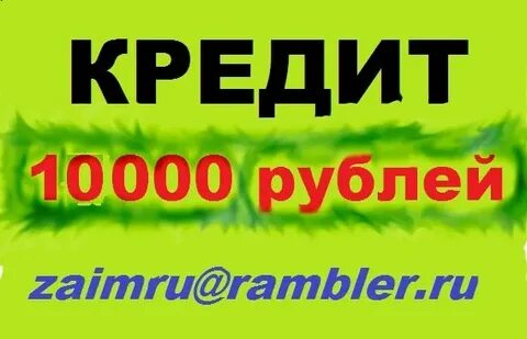 Кредит 10000
