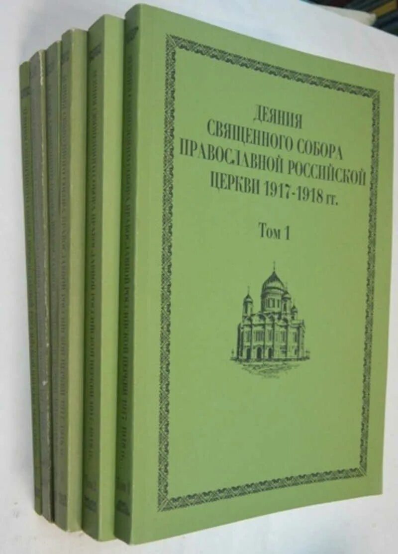 Деяния соборов. Священный собор православной российской церкви 1917-1918 гг. деяния собора 1917-1918. документы священного собора православной российской церкви 1917-1918. священный собор православной российской церкви деяния 1 том.