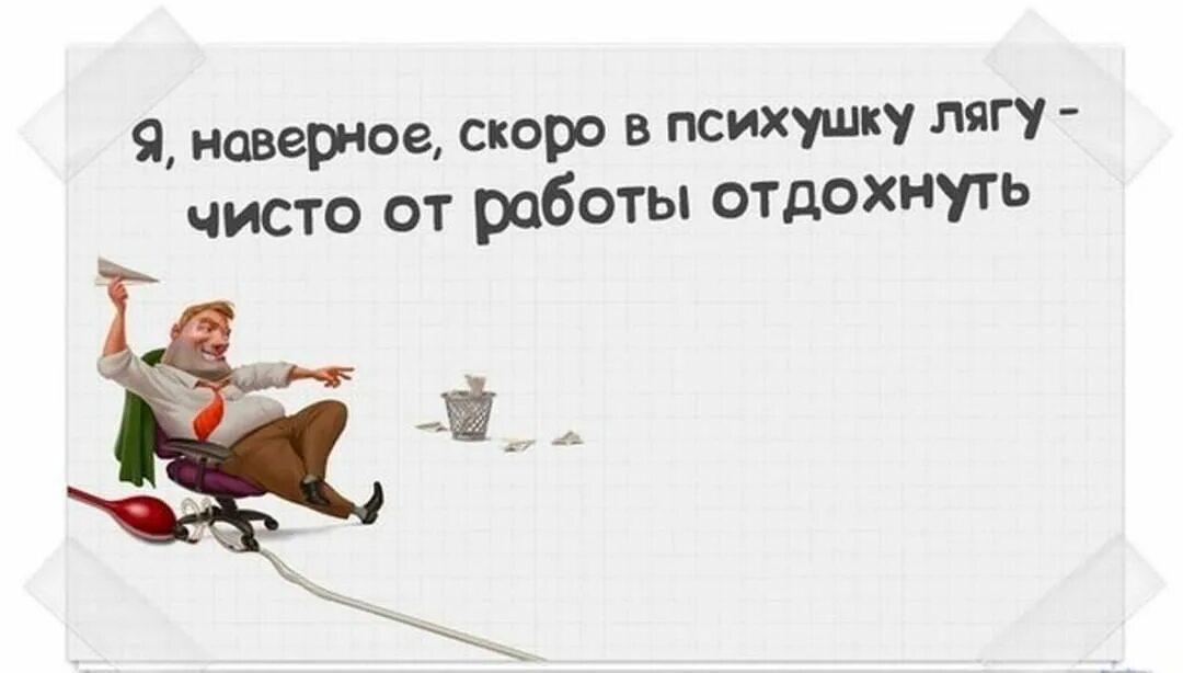 От мыслей тоже надо отдыхать