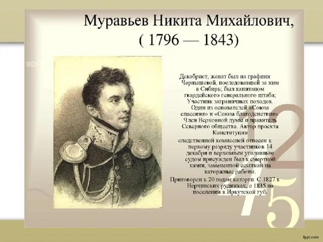 Презентация к уроку истории "Женам декабристов посвящается"
