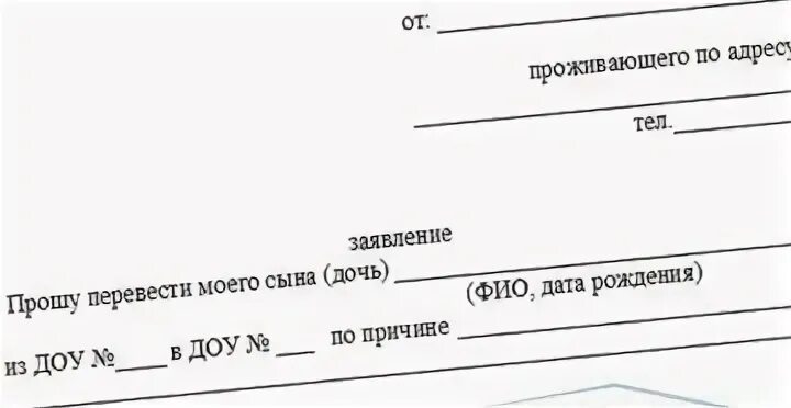 Как переводят из садика в садик. Заявление о переводе ребенка из детского сада. Заявление о переводе ребенка в другой детский сад образец. Форма заявления о переводе в детский сад. Заявление о переводе в другой садик образец.