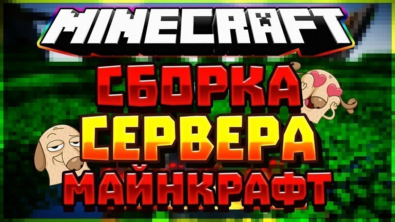 ГРИФЕРСКИЙ сервер 1.12.2 сборка. Лучшие гриферские сервера. ГРИФЕРСКАЯ сборка.