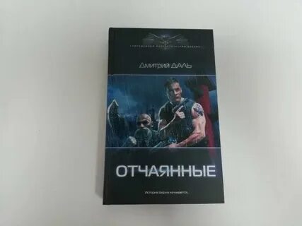 Отчаянный книга