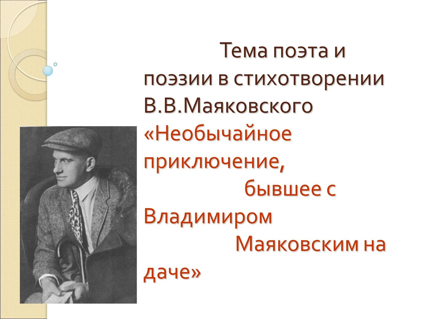 Основная тема произведения маяковского необычайное приключение. Стихотворение необычайное приключение. Необычайное приключение бывшее с Владимиром Маяковским. Тема поэта и поэзии Маяковского.