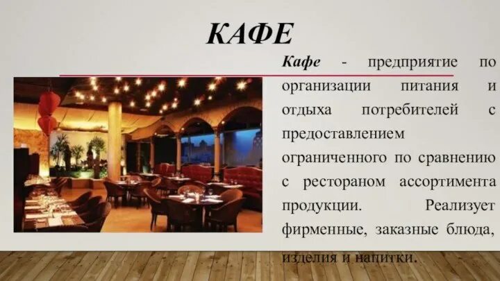 Проект ресторан для презентации. Общая характеристика кафе. Типы предприятий общественного питания. Общая характеристика кафе. Бизнес план кафе презентация.