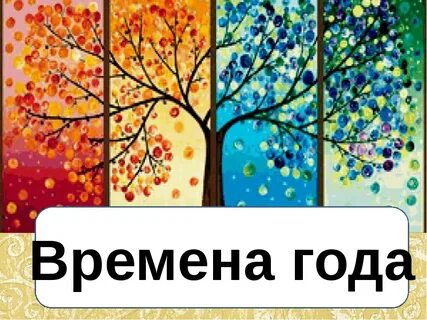 В это время года требуется