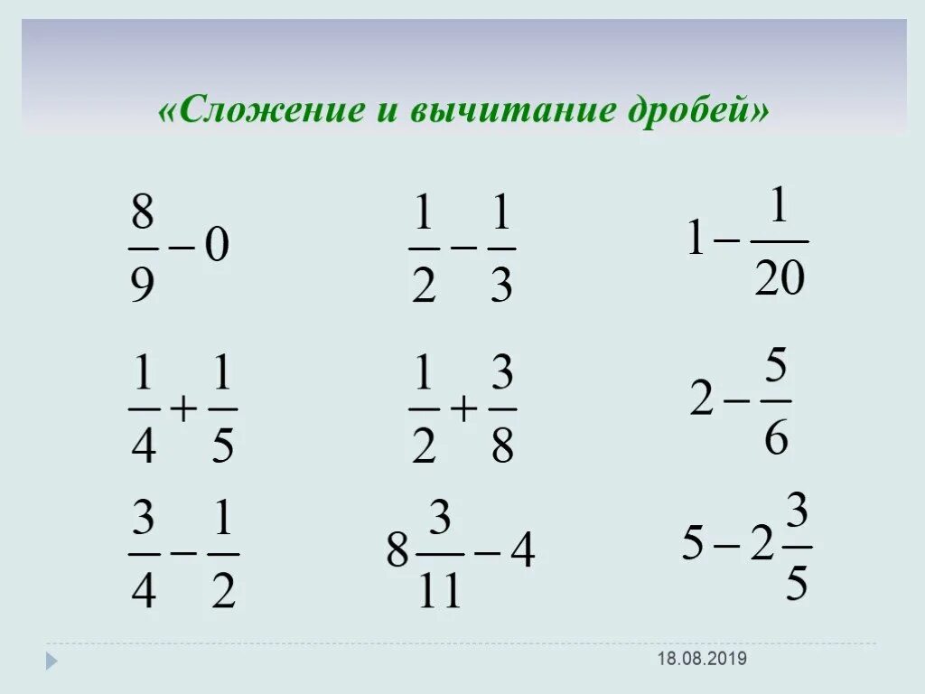 Сложение дробей и вычитание дробей. Устно сложение и вычитание обыкновенных дробей. Сложение и вычитание обыкновенных дробей с разными знаменателями. Сложение дробей и вычитание дробей с разными знаменателями.