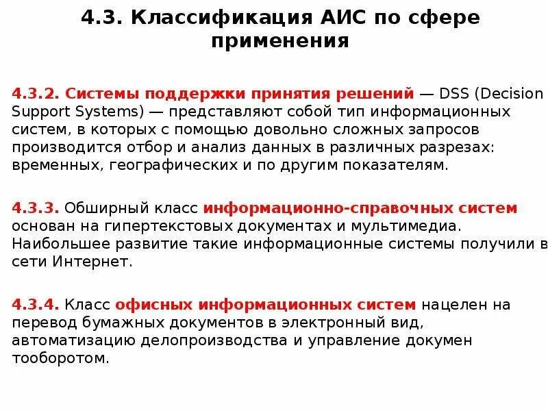 Классификация АИС. Классификация АИС по сфере применения. АИС медицинского назначения. АИС это в информатике. Медицинские аис