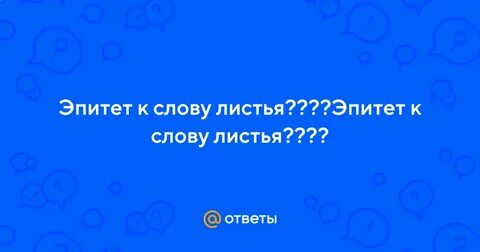 Эпитеты к слову листья