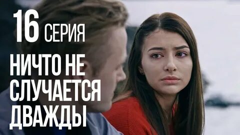 Ничто не случается дважды на смотрим