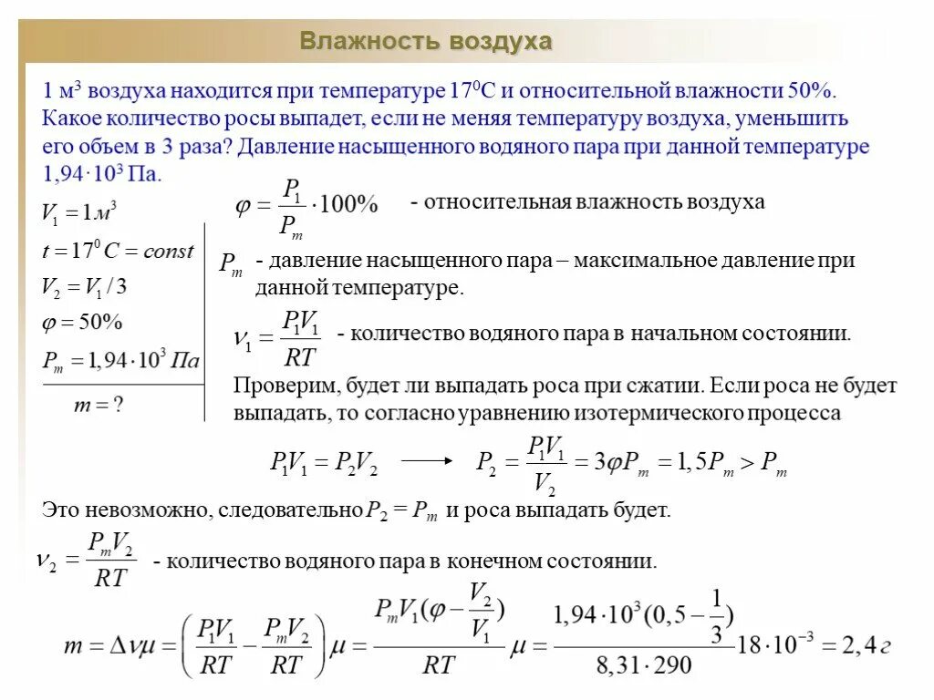 Влажность паров воды при температуре. Задачи на нахождение температуры росы. Задачи на влажность воздуха ЕГЭ физика. Относительная влажность воздуха при уменьшении объёма. Чему равна масса и вес 1м3 воздуха