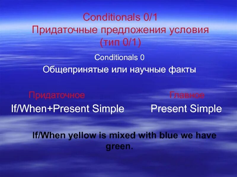 Условные предложения Type 0 Type 1. Придаточные предложения условия. Придаточные предложения условия первого типа.. Придаточные предложения условия Тип 0/1. 0 например 0 и 0 предложение