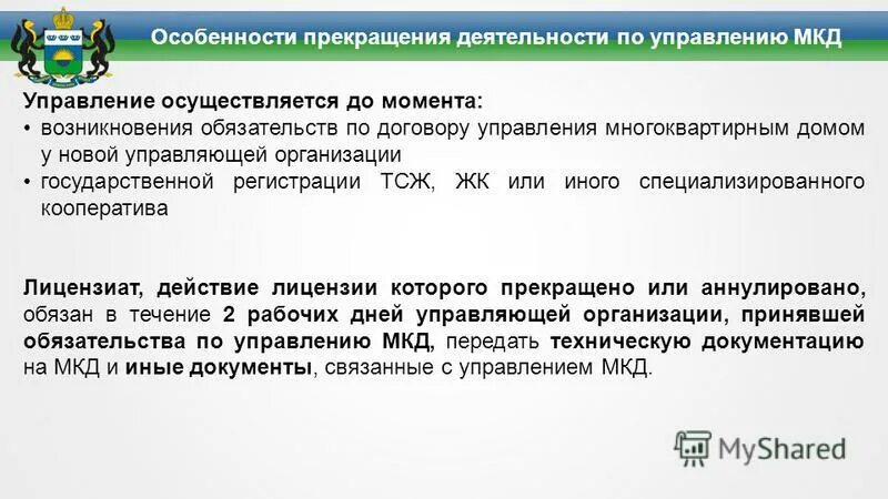 Расторжение контракта с управляющей компанией. Внесение в реестр управления многоквартирными домами. Форма договора управления многоквартирным домом. Какие изменения нужны в жк рф по управлению мкд. Расторжение договора.
