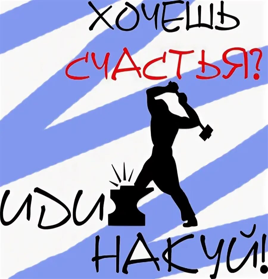 Хочешь счастья иди накуй. Идите на куй. На куй картина. Хочешь счастья иди на куй. Советский плакат кузнец.