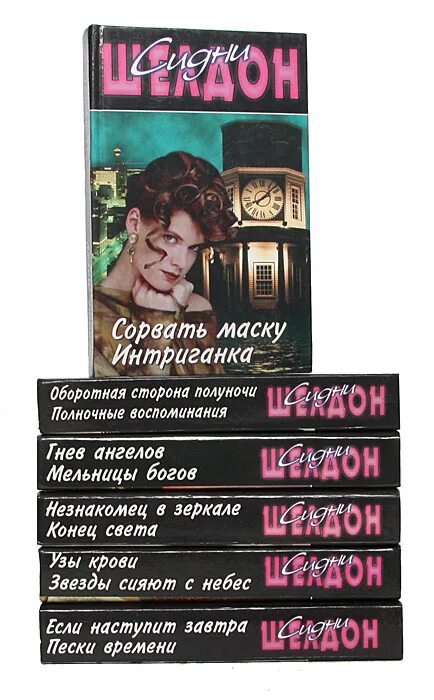 Шелдон конец света. Сидни Шелдон книги. Шелдон Сидни. Интриганка. 1993. Конец света Сидни Шелдон книга. Шелдон писатель детективов.