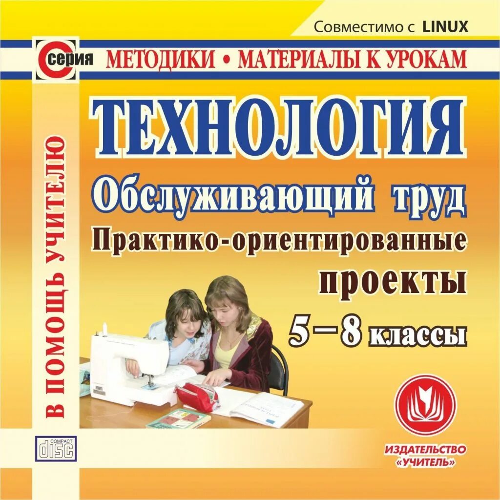 Обслуживающий труд программа. Технология обслуживающий труд. диски по технологии. технология 8 класс обслуживающий труд. технология программа 8 класса.