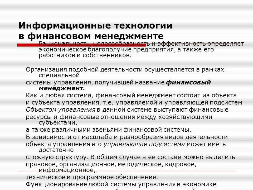 Эффективность управления информационной системой. Информационное обеспечение финансового менеджмента. Информационные технологии в управлении. Программное обеспечение деятельности экономиста. Информационная база финансового менеджмента.