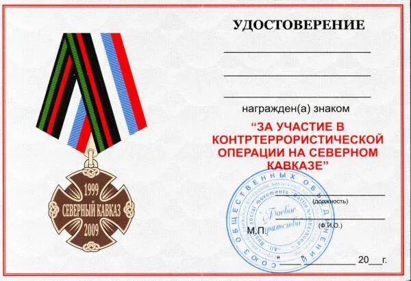 Удостоверения к медалям с печатями. Участник контртеррористической операции