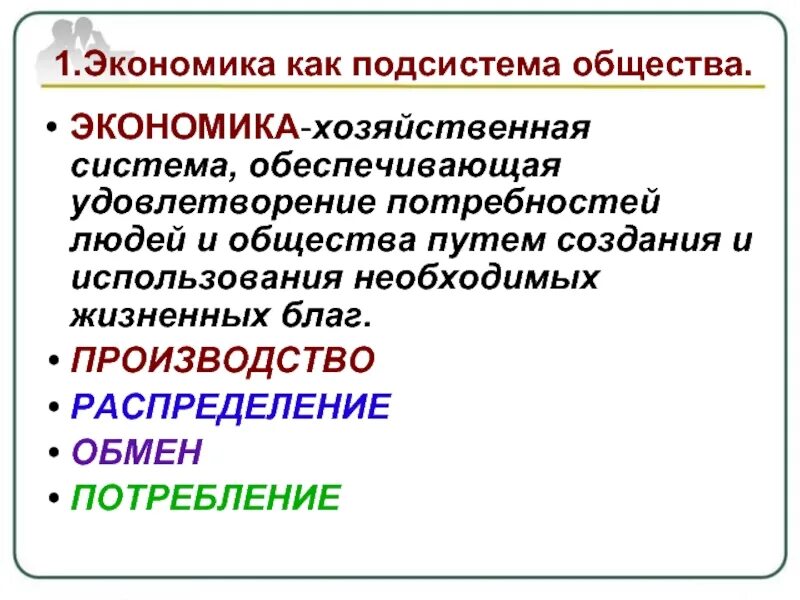 Как экономика служит людям обществознание 6 класс. Экономика как подсистема общества. Роль экономики в жизни общества. 1. Экономика как подсистема общества. Экономика как подсистема общества план.