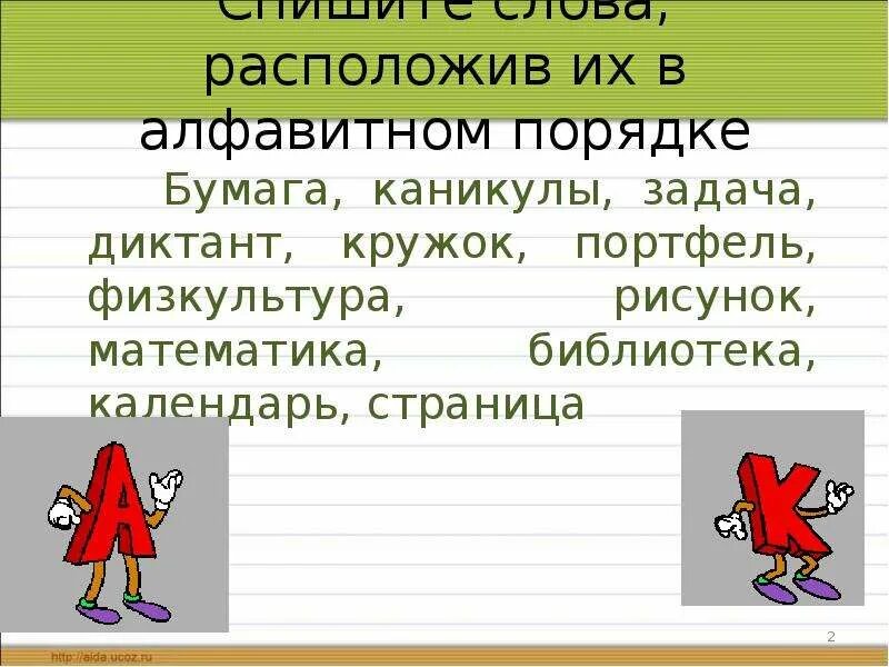 Расположить в алфавитном порядке. Расположи в алфавитном порядке задания. Расположи слова в алфавитном порядке. Расположить слова в алфавитном порядке 2 класс.