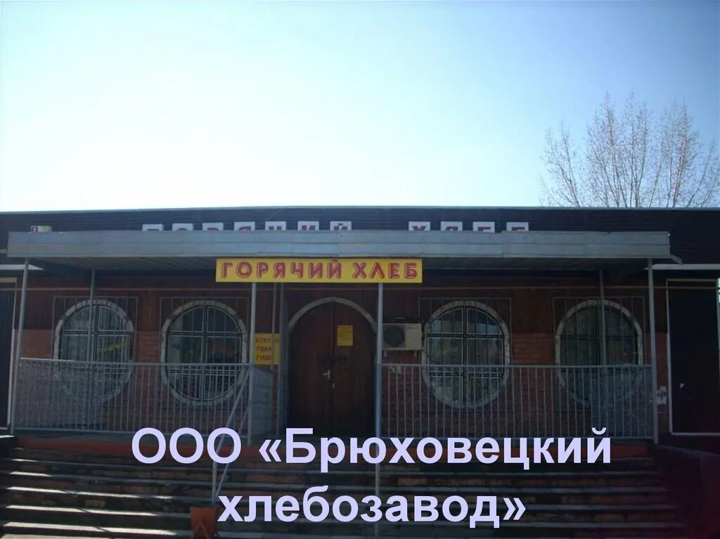 Брюховецкий завод. Ооо брюховецкий хлебозавод. брюховецкая хлебозавод. туапсинский хлебозавод.