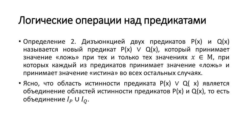 Предикаты операции над предикатами. Логические операции над предикатами. Предикаты и логические операции над ними. .Перечислите логические операции над предикатами. Отношения между предикатами