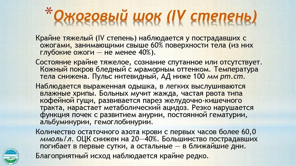 Степени шока при ожогах. Ожоговый ШОК степени. 4 Стадии шока. Стадии ожогового шока. Крайне тяжелая степень ожогового шока.